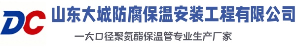 沁县大城防腐保温安装工程有限公司